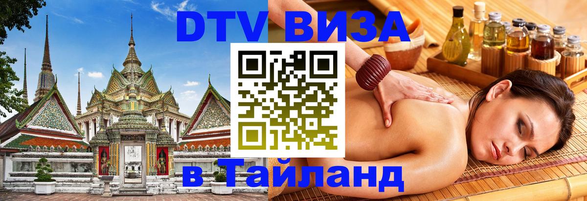 DTV (ДТВ) visa Таиланд 