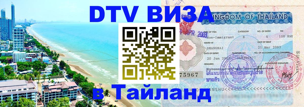 Электронная виза DTV в Тайланд 